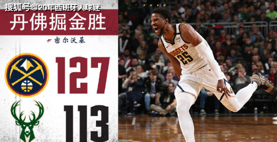  小瓦格纳三分11中7，魔术爆冷终结掘金九连胜  